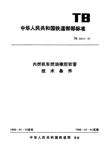 TB/T 2013-1987內(nèi)燃機車燃油橡膠軟管技術(shù)條件