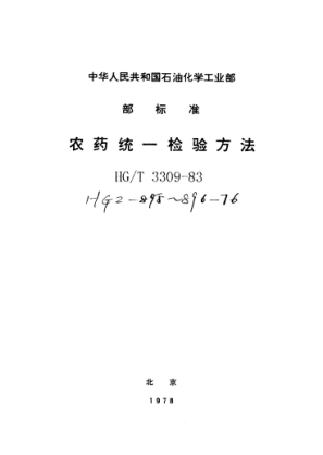 HG/T 3309-1983農(nóng)藥統(tǒng)一檢驗方法