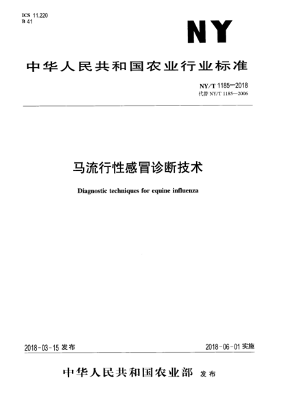 NY/T 1185-2018馬流行性感冒診斷技術(shù)