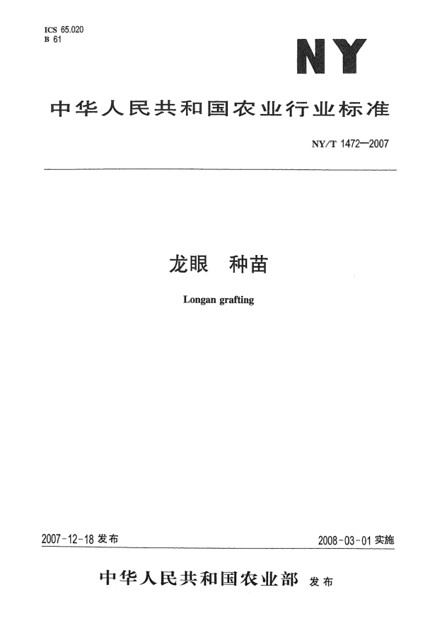 NY/T 1472-2007龍眼 種苗