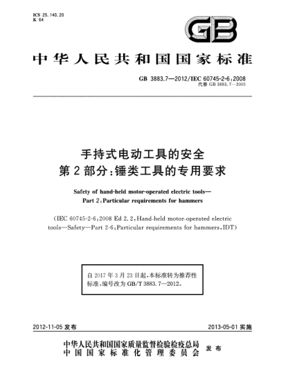 GB/T 3883.7-2012手持式電動工具的安全.第2部分：錘類工具的專用要求