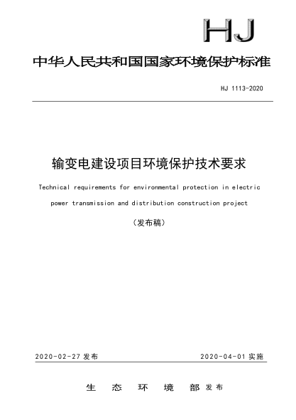 HJ 1113-2020輸變電建設(shè)項(xiàng)目環(huán)境保護(hù)技術(shù)要求