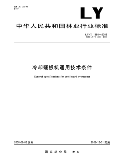 LY/T 1380-2008冷卻翻板機通用技術(shù)條件