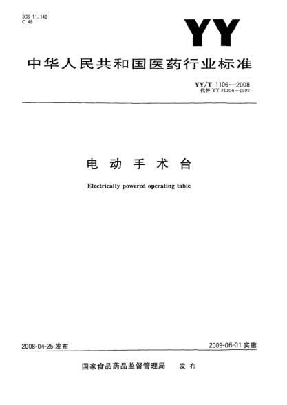YY/T 1106-2008電動手術臺