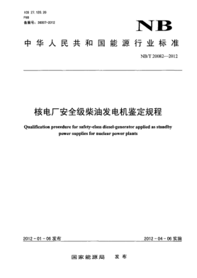 NB/T 20082-2012核電廠安全級(jí)柴油發(fā)電機(jī)鑒定規(guī)程