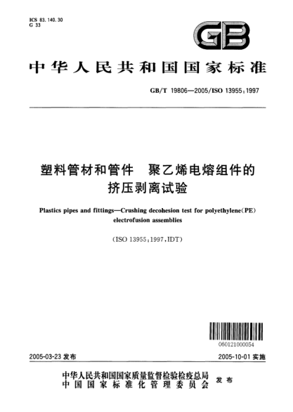 GB/T 19806-2005塑料管材和管件  聚乙烯電熔組件的擠壓剝離試驗(yàn)Plastics pipes and fittings--Crushing decohesion test for polyethylene (PE) electrofusion assemblies