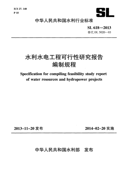 SL 618-2013水利水電工程可行性研究報告編制規(guī)程