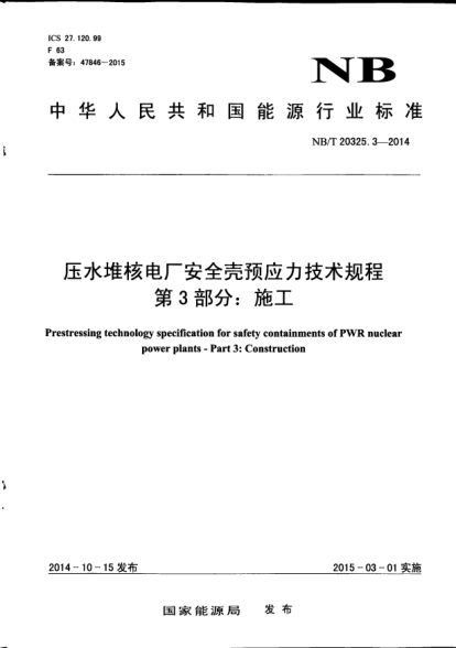 NB/T 20325.3-2014壓水堆核電廠安全殼預應力技術規(guī)程.第3部分:施工