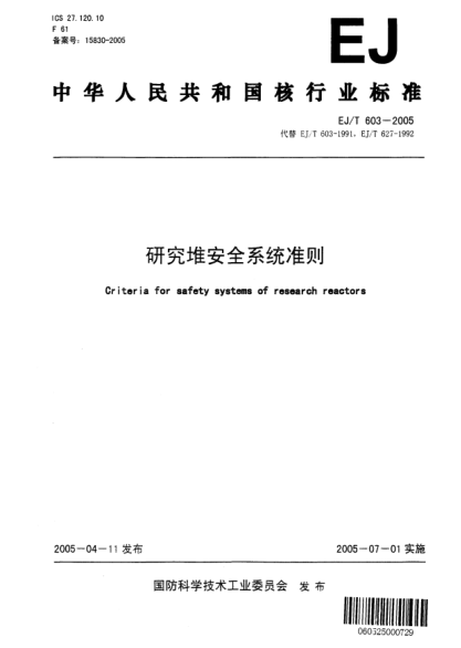 EJ/T 603-2005研究堆安全系統(tǒng)準(zhǔn)則