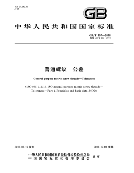 GB/T 197-2018普通螺紋  公差