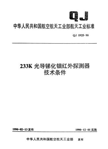QJ 1925-1990233K光導(dǎo)銻化銦紅外探測器技術(shù)條件