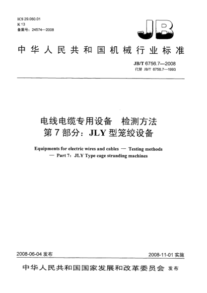 JB/T 6756.7-2008電線電纜專用設(shè)備.檢測方法.第7部分:JLY型籠絞設(shè)備