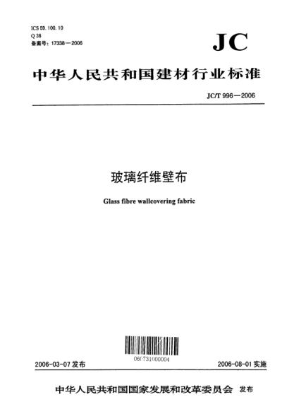 JC/T 996-2006玻璃纖維壁布Glass fiber wallcovering fabric