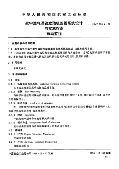 HB/Z 286.4-1996航空燃?xì)鉁u輪發(fā)動(dòng)機(jī)監(jiān)視系統(tǒng)設(shè)計(jì)與實(shí)施指南 振動(dòng)監(jiān)視