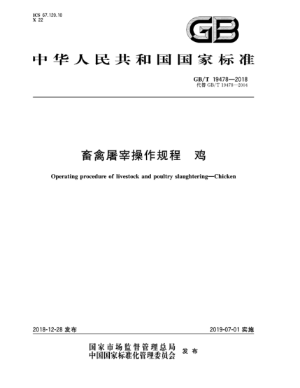 GB/T 19478-2018畜禽屠宰操作規(guī)程  雞