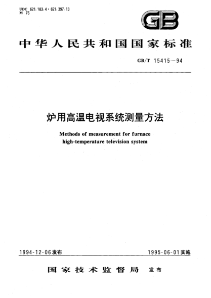 GB/T 15415-1994爐用高溫電視系統(tǒng)測量方法Methods of measurement for rurnace high-temperature teleision system