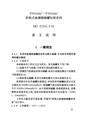 HG/T 21504.2-1992（條文說(shuō)明）VN100m<up 3>～VN500m<up 3> 拼裝式玻璃鋼儲(chǔ)罐標(biāo)準(zhǔn)系列