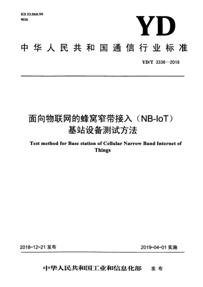 YD/T 3336-2018面向物聯(lián)網(wǎng)的蜂窩窄帶接入(NB-IoT)基站設備測試方法