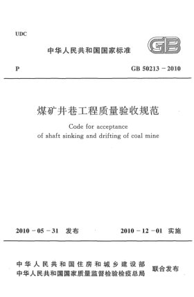 GB 50213-2010煤礦井巷工程質量驗收規(guī)范 Code for acceptance of shaft sinking and drifting of coal mine