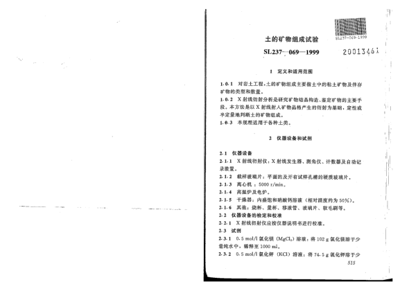 SL 237-069-1999土工試驗(yàn)規(guī)程-土的礦物組成試驗(yàn)