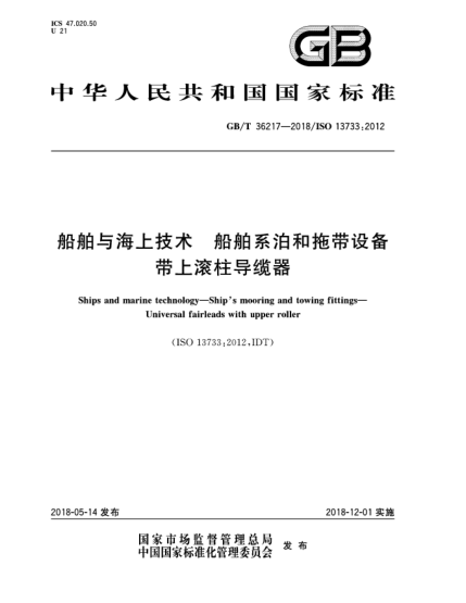 GB/T 36217-2018船舶與海上技術(shù)  船舶系泊和拖帶設(shè)備  帶上滾柱導(dǎo)纜器