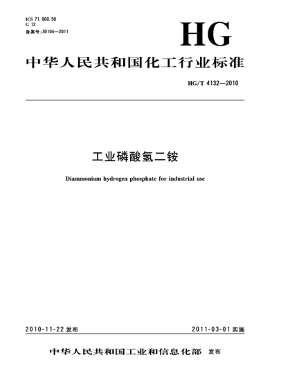 HG/T 4132-2010工業(yè)磷酸氫二銨Diammonium hydrogen phosphate for industrial use