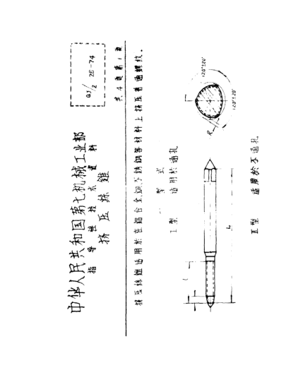 QJ/Z 26-1974擠壓絲錐