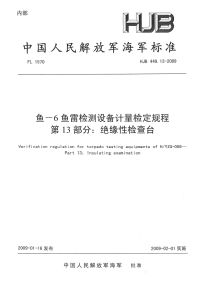 HJB 449.13-2009魚-6魚雷檢測(cè)設(shè)備計(jì)量檢定規(guī)程.第13部分:絕緣性檢查臺(tái)