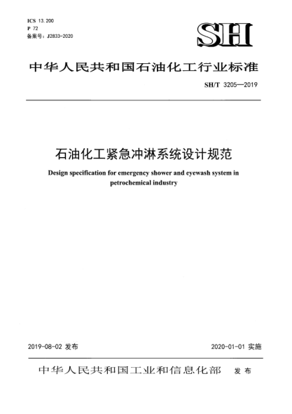 SH/T 3205-2019石油化工緊急沖淋系統(tǒng)設(shè)計(jì)規(guī)范