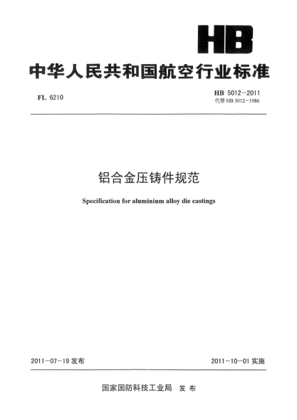 HB 5012-2011鋁合金壓鑄件規(guī)范