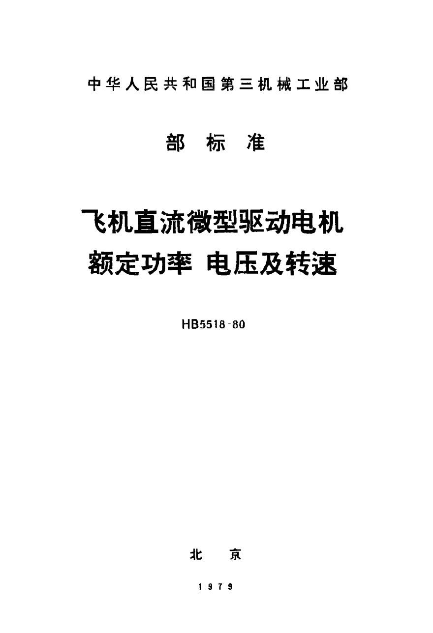 HB 5518-1980飛機直流微型驅動電機額定功率、電壓及轉速