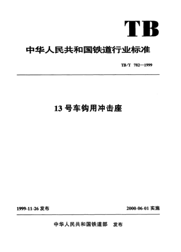 TB/T 782-199913號車鉤用沖擊座