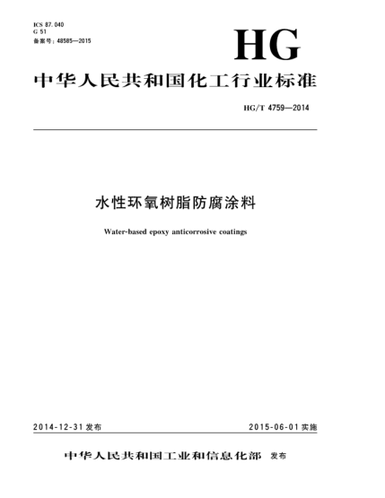 HG/T 4759-2014水性環(huán)氧樹脂防腐涂料