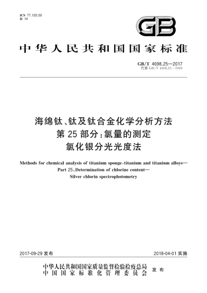 GB/T 4698.25-2017海綿鈦、鈦及鈦合金化學(xué)分析方法  第25部分:氯量的測(cè)定  氯化銀分光光度法