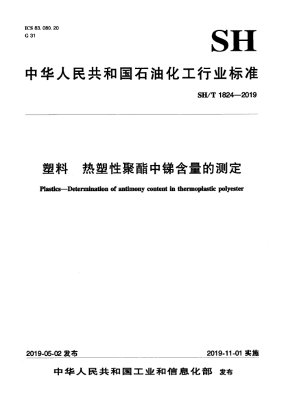 SH/T 1824-2019塑料  熱塑性聚酯中銻含量的測定