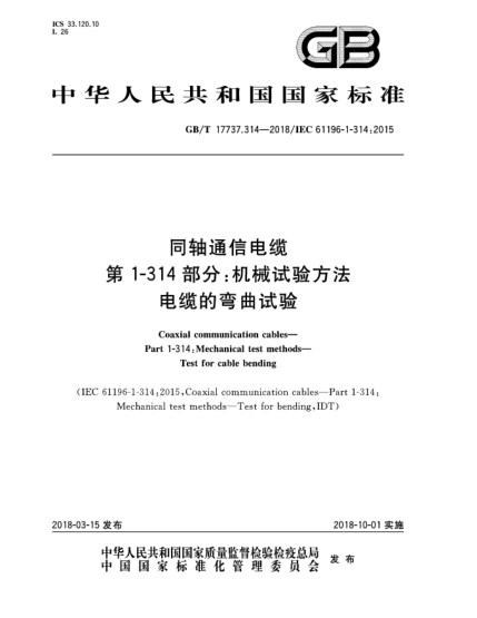 GB/T 17737.314-2018同軸通信電纜  第1-314部分:機械試驗方法  電纜的彎曲試驗