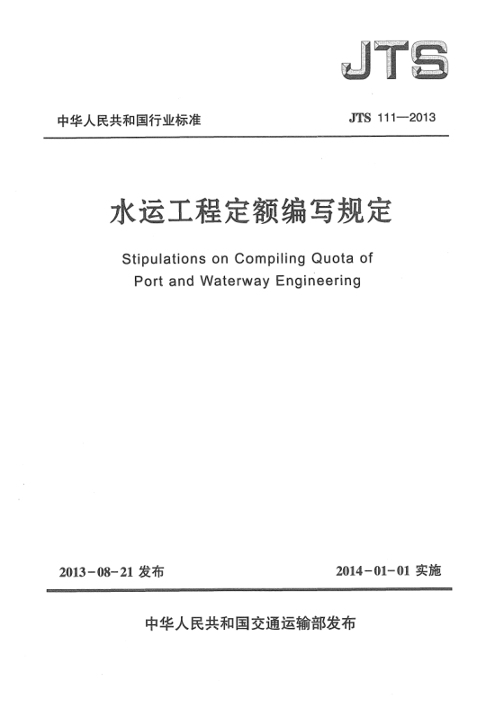 JTS 111-2013水運(yùn)工程定額編寫(xiě)規(guī)定