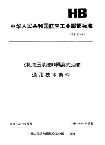 HB 6151-1988飛機(jī)液壓系統(tǒng)非隔離式油箱通用技術(shù)條件