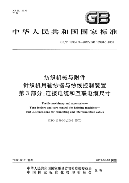 GB/T 19384.3-2012紡織機械與附件 針織機用輸紗器與紗線控制裝置 第3部分：連接電纜和互聯(lián)電纜尺寸