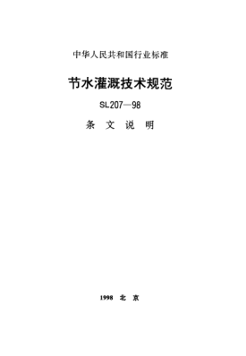 SL 207-1998（條文說明）節(jié)水灌溉技術(shù)規(guī)范