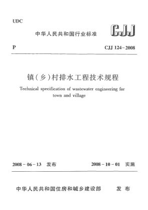CJJ 124-2008鎮(zhèn)(鄉(xiāng))村排水工程技術(shù)規(guī)程