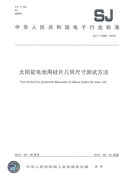 SJ/T 11630-2016太陽能電池用硅片幾何尺寸測試方法