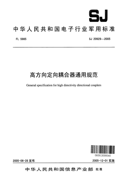 SJ 20929-2005高方向定向耦合器通用規(guī)范General specification for high directicity directional couplers