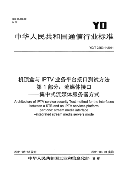 YD/T 2259.1-2011機頂盒與IPTV業(yè)務(wù)平臺接口測試方法 第1部分：流媒體接口——集中式流媒體服務(wù)器方式