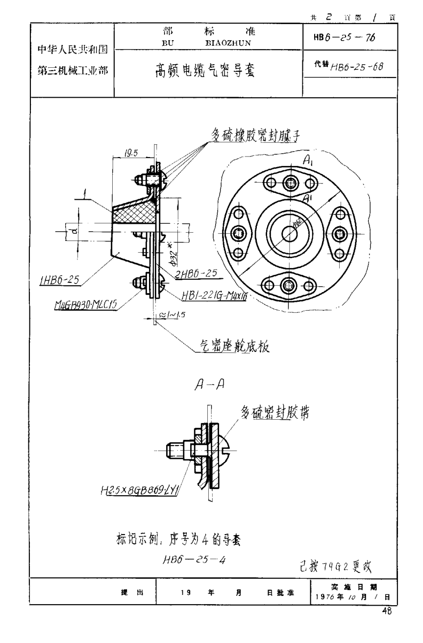 HB 6-25-1976高頻電纜氣密導(dǎo)套