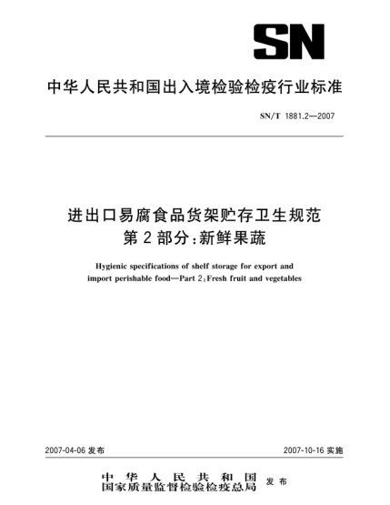 SN/T 1881.2-2007進(jìn)出口易腐食品貨架貯存衛(wèi)生規(guī)范 第2部分:新鮮果蔬