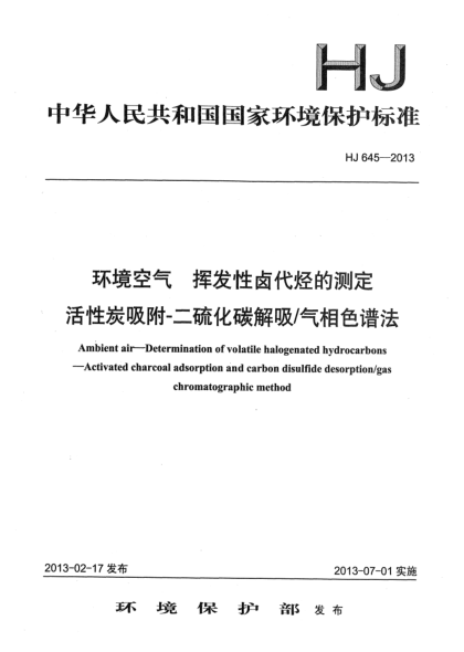 HJ 645-2013環(huán)境空氣 揮發(fā)性鹵代烴的測(cè)定 活性炭吸附-二硫化碳解吸/氣相色譜法