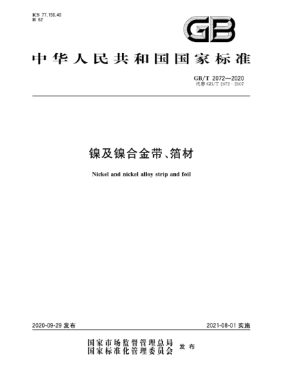 GB/T 2072-2020鎳及鎳合金帶、箔材Nickel and nickel alloy strip and foil