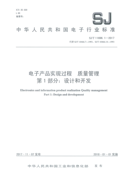 SJ/T 11696.1-2017電子產(chǎn)品實(shí)現(xiàn)過程  質(zhì)量管理  第1部分:設(shè)計(jì)和開發(fā)