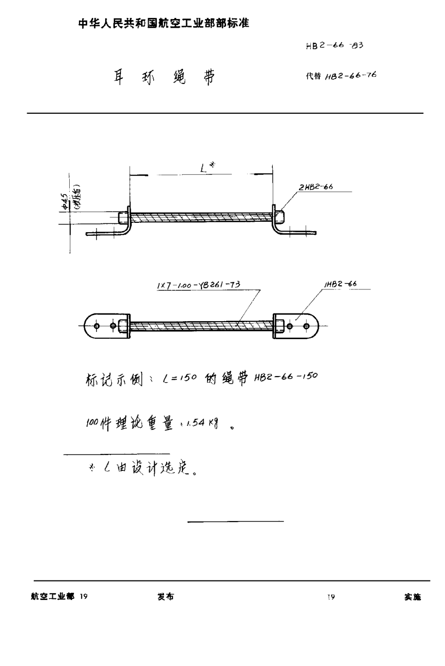 HB 2-66-1983耳環(huán)繩帶